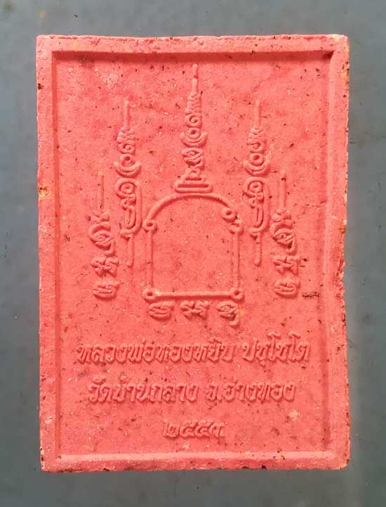 พระผง หลวงพ่อทองหยิบ วัดบ้านกลาง อ่างทอง