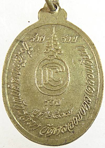 ๒๐ เหรียญหลวงพ่อแนม ออกวัดคลองมงคล