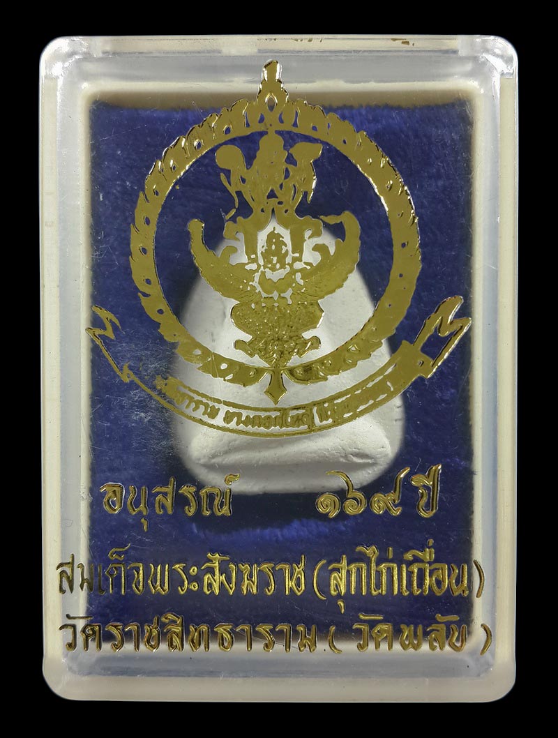 พระผงพิมพ์ตุ๊กตาใหญ่ วัดพลับ กรุงเทพฯ ปี16 หลวงปู่โต๊ะ ปลุกเสก 