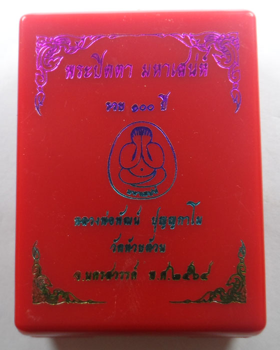 พระปิดตา มหาเสน่ห์ รวย ๑๐๐ ปี หลวงพ่อพัฒน์ วัดห้วยด้วน จ.นครสวรรค์ ปี๒๕๖๔