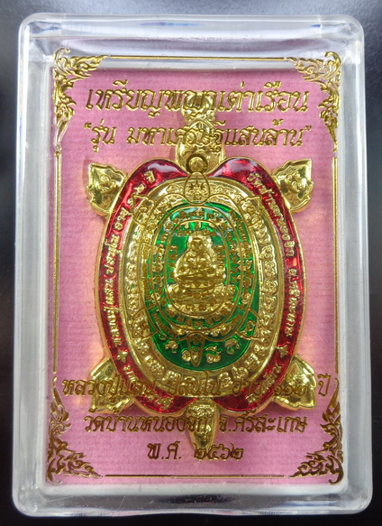 เหรียญพญาเต่าเรือน หลวงปู่แสน วัดบ้านหนองจิก จ.ศรีสะเกษ อายุ ๑๑๒ ปี สร้างปี ๒๕๖๒ สวยครับ