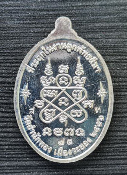 เหรียญที่ระลึกผูกพัทธสีมาวัดสำนักทอง จ.ระยอง ๒๕๕๖..เงินลงยาม่วง..ลพ.สิน วัดละหารใหญ่ / กล่องเดิม