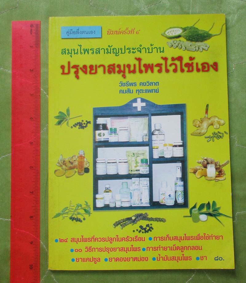 หนังสือ ปรุงยาสมุนไพรไว้ใช้เอง