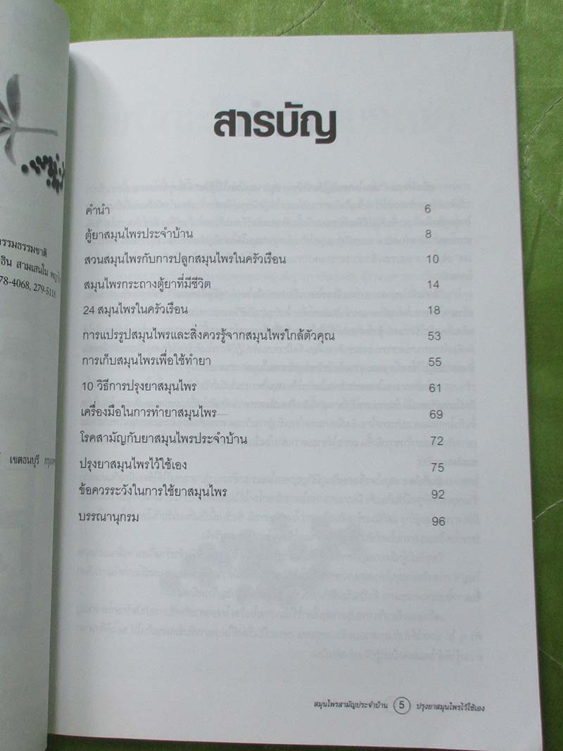 หนังสือ ปรุงยาสมุนไพรไว้ใช้เอง