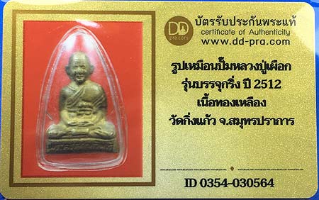 บัตรรับประกันพระแท้