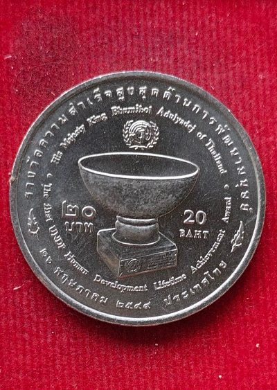 เหรียญ20บาท ร.9 รางวัลความสำเร็จสูงสุดด้านการพัฒนามนุษย์