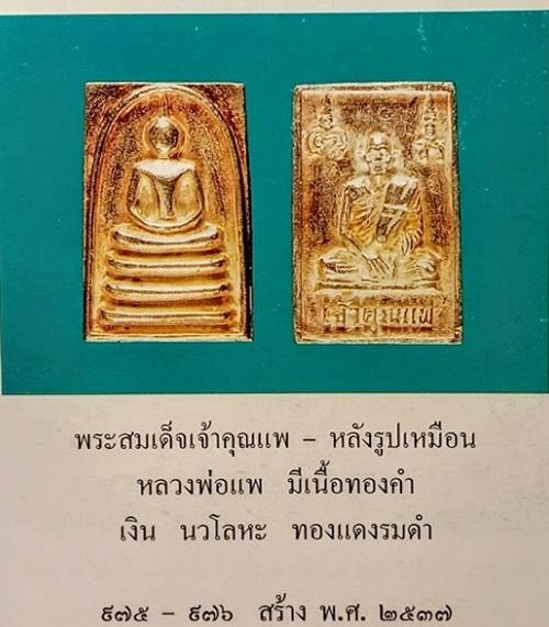 เหรียญพิมพ์สมเด็จเจ้าคุณแพ รุ่นแรก หลวงพ่อแพ วัดพิกุลทอง สิงห์บุรี ชุด100องค์