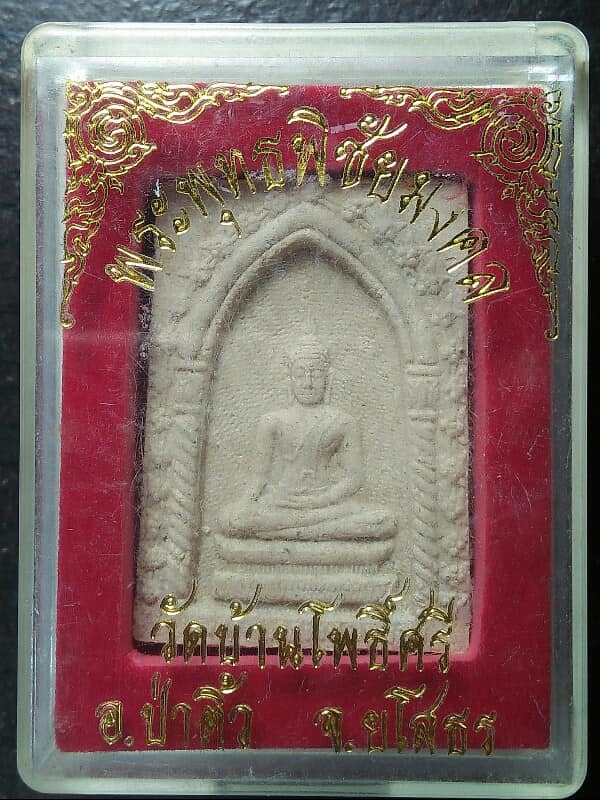 พระพุทธพิชัยมงคล เนื้อผง วัดบ้านโพธิ์ศรี อ.ป่าติ้ว ยโสธร + กล่อง