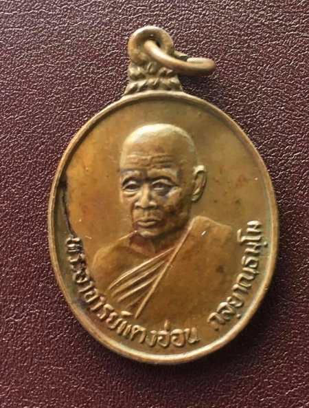 ((เคาะเดียวแดง)) เหรียญรุ่นแรก หลวงตาแตงอ่อน  วัดป่าธรรมนิเวศวนาราม จ.สกลนคร