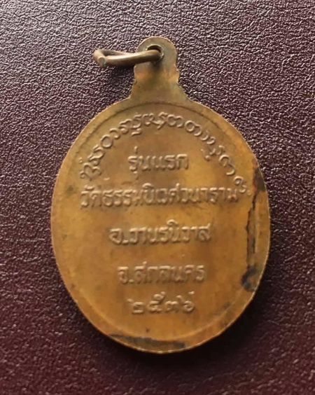 ((เคาะเดียวแดง)) เหรียญรุ่นแรก หลวงตาแตงอ่อน  วัดป่าธรรมนิเวศวนาราม จ.สกลนคร