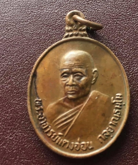 ((เคาะเดียวแดง)) เหรียญรุ่นแรก หลวงตาแตงอ่อน  วัดป่าธรรมนิเวศวนาราม จ.สกลนคร