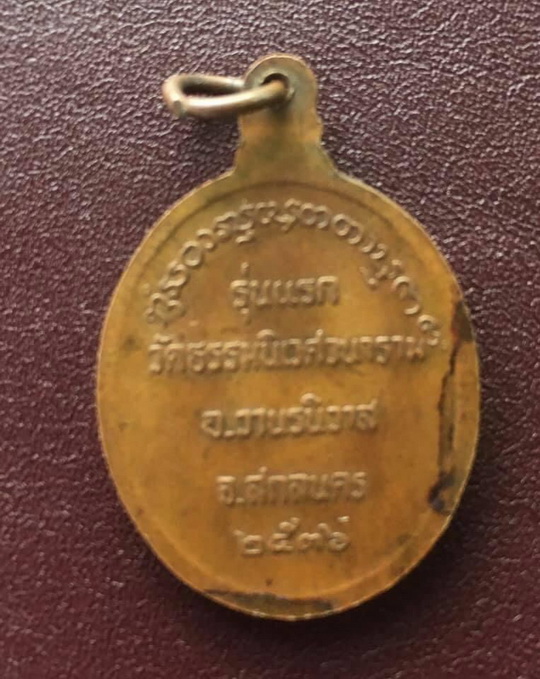 ((เคาะเดียวแดง)) เหรียญรุ่นแรก หลวงตาแตงอ่อน  วัดป่าธรรมนิเวศวนาราม จ.สกลนคร