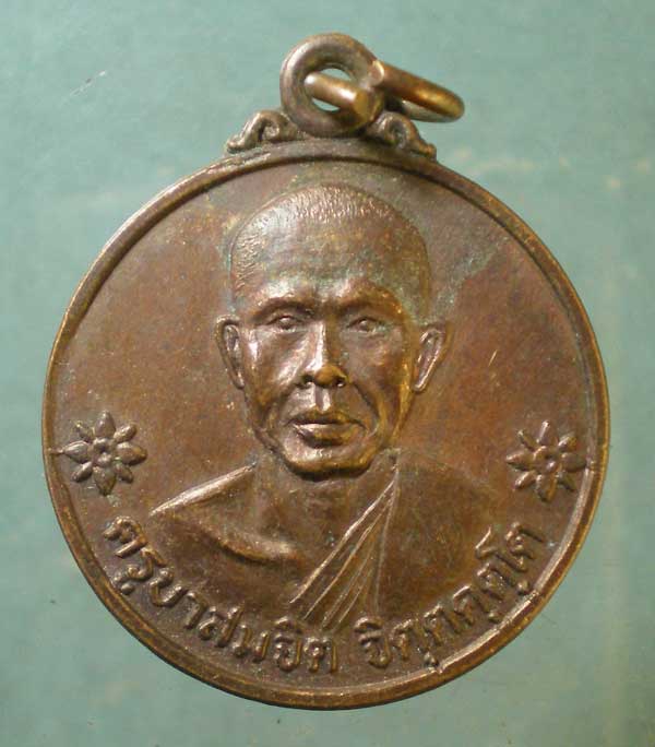 เหรียญปี21 ครูบาสมจิต วัดสะแล่ง แพร่