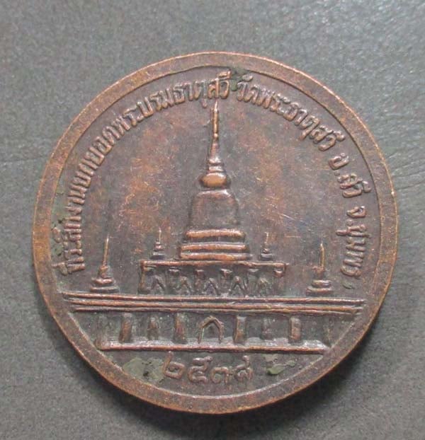 เหรียญกรมหลวงชุมพร  วัดพระธาตุสวี  จ.ชุมพร ปี2538 เนื้อทองแดง