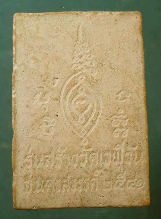 พระผงปี41 หลวงปู่พิมพา วัดหนองตางู นครสวรรค์