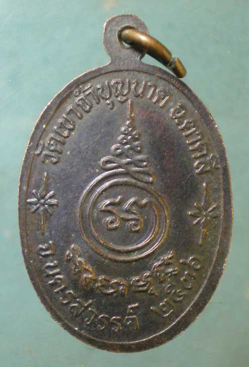 เหรียญอายุ81 ปี36 หลวงพ่อสมบูรณ์ วัดเขาถ้ำบุญนาค นครสวรรค์