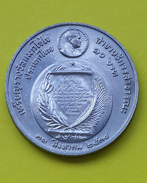 เหรียญกษาปณ์ที่ระลึก 10 บาท มูลนิธิแมกไซไซทูลเกล้าฯ ถวายเหรียญรางวัลสมเด็จพระเทพฯ ปี 2534