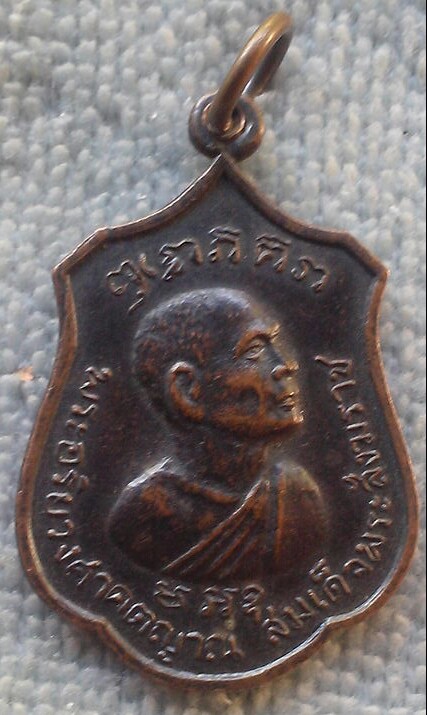 เหรียญพระอริยวงศาคตญาณสมเด็จพระสังฆราช หลังพระขุนศรีอินทรทิตย์ วัดคุ้งวารี จ.สุโขทัย