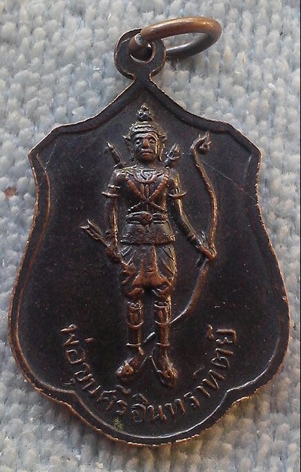 เหรียญพระอริยวงศาคตญาณสมเด็จพระสังฆราช หลังพระขุนศรีอินทรทิตย์ วัดคุ้งวารี จ.สุโขทัย