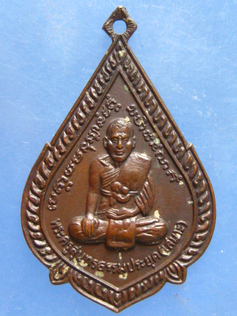 เหรียญหลวงพ่อเสนาะ วัดบางคาง ปราจีนบุรี ปี2522