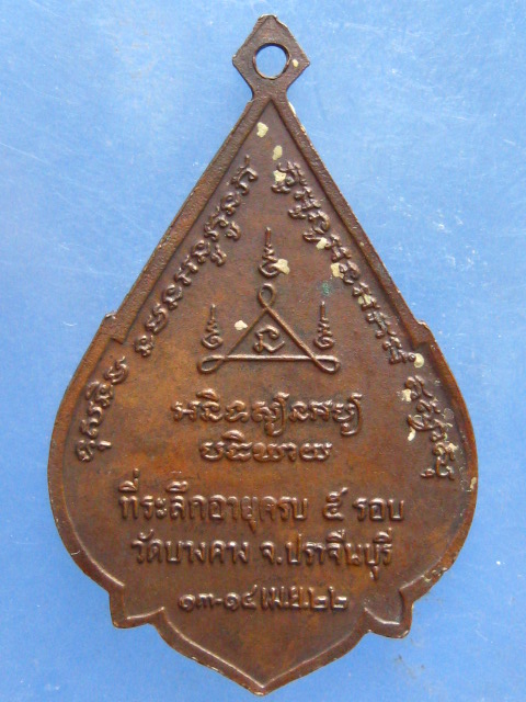 เหรียญหลวงพ่อเสนาะ วัดบางคาง ปราจีนบุรี ปี2522