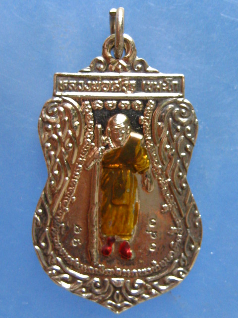 เหรียญหลวงพ่อเสริฐ วัดโอภาสี ระยอง