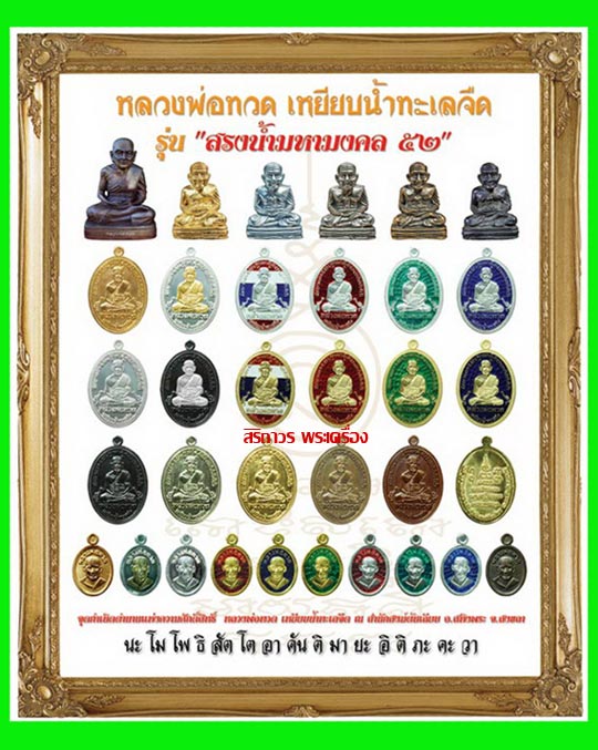 เหรียญหลวงพ่อทวด สรงน้ำมหามงคล สำนักสงฆ์ต้นเลียบ เนื้อกะไหล่ทอง จัดสร้างปี 2552