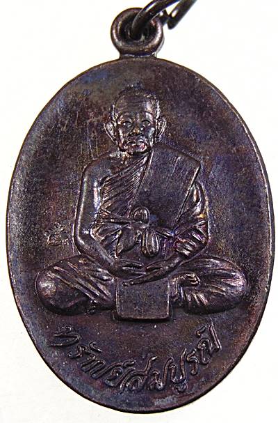 เหรียญทรัพย์สมบูรณ์ หลวงพ่อสมบูรณ์ วัดเขาถ้ำบุญนาค จ นครสวรรค์