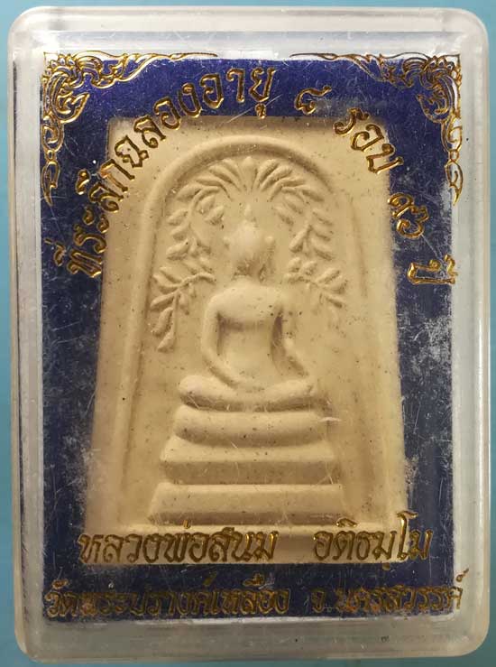 ปรกโพธิ์ 8รอบ หลวงพ่อสนม วัดพระปรางค์เหลือง นครสวรรค์