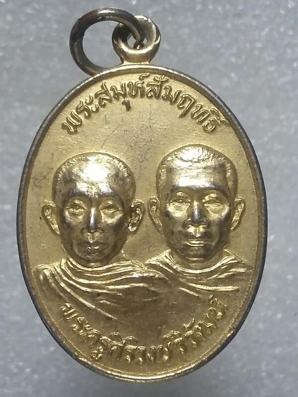 เหรียญพระสมุห์สัมฤทธิ์ พระครูศิริวงษ์วิวัฒน์ วัดอำภาศิริวงศ์ องครักษ์ นครนายก 