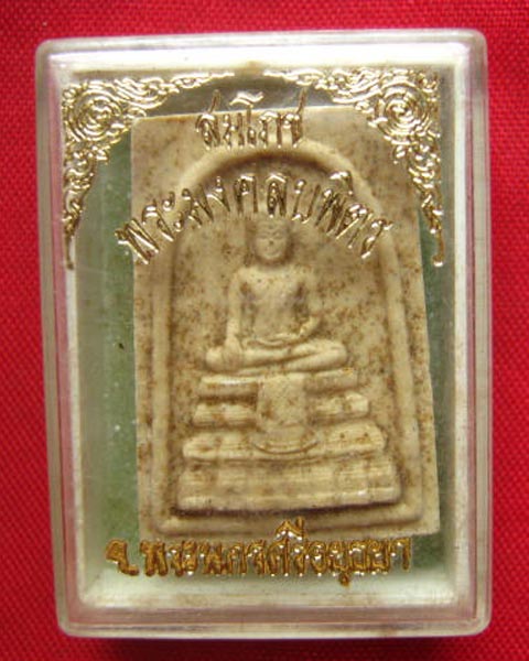 พระผง สมโภชพระมงคลบพิตร พระนครศรีอยุธยา ปี 2536 รุ่นเสาร์ 5  สวยเดิม 