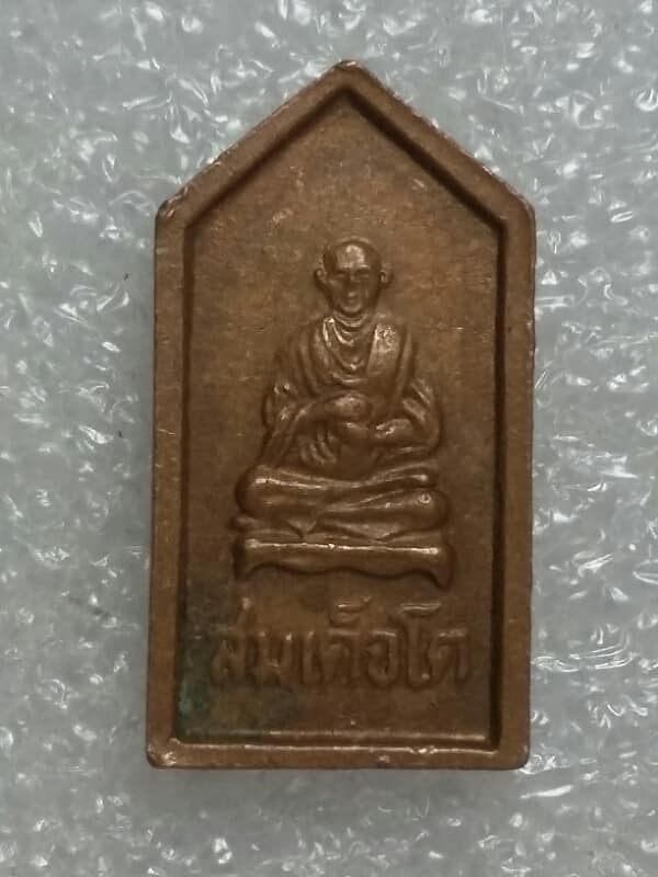 เหรียญห้าเหลี่ยมสมเด็จโต หลังพระพุทธ ไม่ทราบวัดสร้าง เคาะเดียวครับ