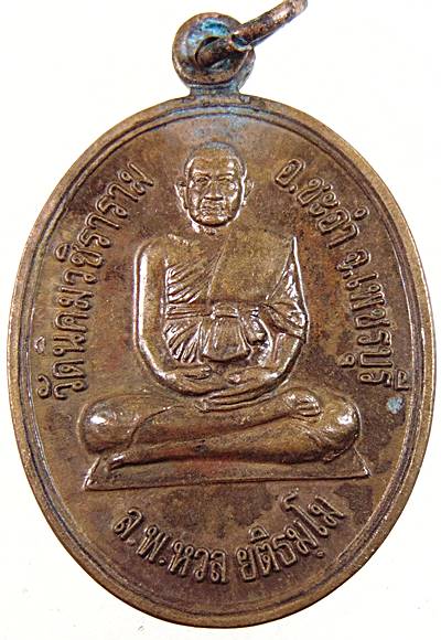 เหรียญหลวงพ่อหวล วัดนิคมวชิราราม จ เพชรบุรี