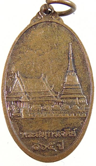 ๒๐ เหรียญพระสมุทรเจดีย์ ๑๖๕ ปี