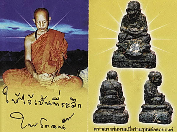 120฿ หลวงปู่ทวดลอยองค์ วัดห้วยมงคล ปี 2552 แจกปีใหม่