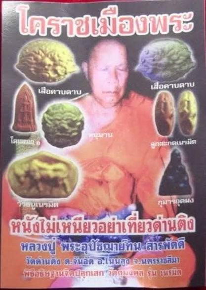 120฿ หน้ากากหนุมาน เนรมิต เคลือบยางไม้เหลือง หลวงปู่ พระอุปัฌาย์ทน วัดด่านติง 