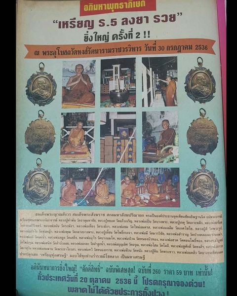 120฿ เหรียญ รัชกาลที่ 5 ลงยา นิตยสารศักดิ์สิทธิ์ สร้างปี 2536 ปลุกเสกใหญ่หลายวาระ
