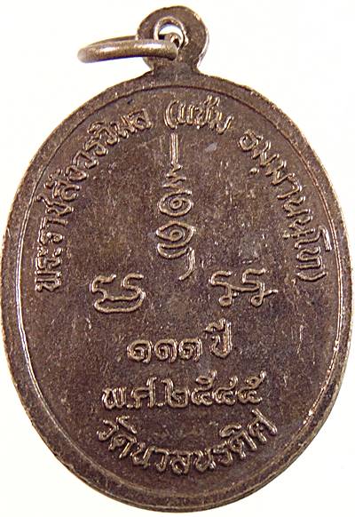 ๒๐ เหรียญหลวงพ่อแช่ม วัดนวลนรดิส