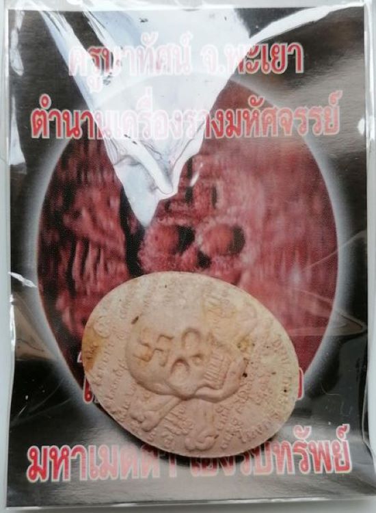 120฿ ​"โหงพรายมหาเฮง"ว่านแดง ครูบาทัศน์ วัดบ้านนาหนุน จ.พะเยา ซองเดิม