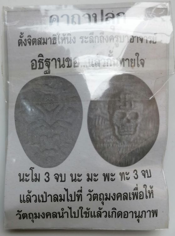120฿ ​"โหงพรายมหาเฮง"ว่านแดง ครูบาทัศน์ วัดบ้านนาหนุน จ.พะเยา ซองเดิม
