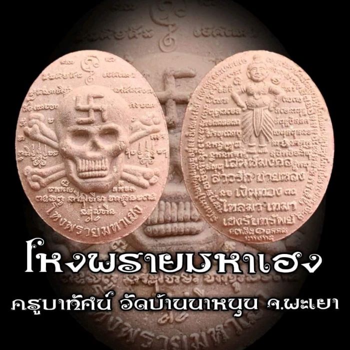 120฿ ​"โหงพรายมหาเฮง"ว่านแดง ครูบาทัศน์ วัดบ้านนาหนุน จ.พะเยา ซองเดิม