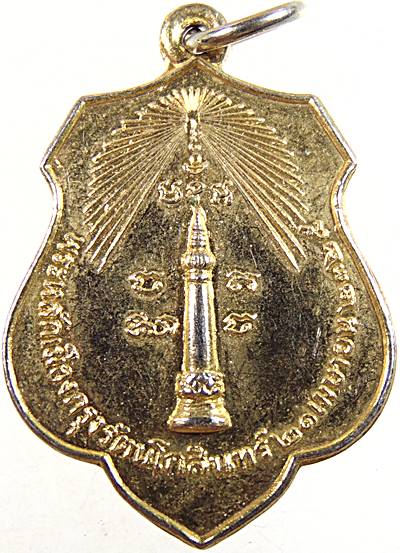 เหรียญหลักเมืองกรุงเทพ-พระกาฬไชยศรี ปี๑๘