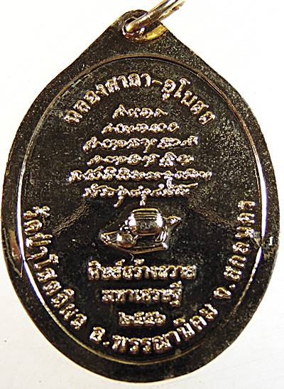 เหรียญมหาเศรษฐี หลวงปู่บุญหนา วัดป่าโสตถิผล