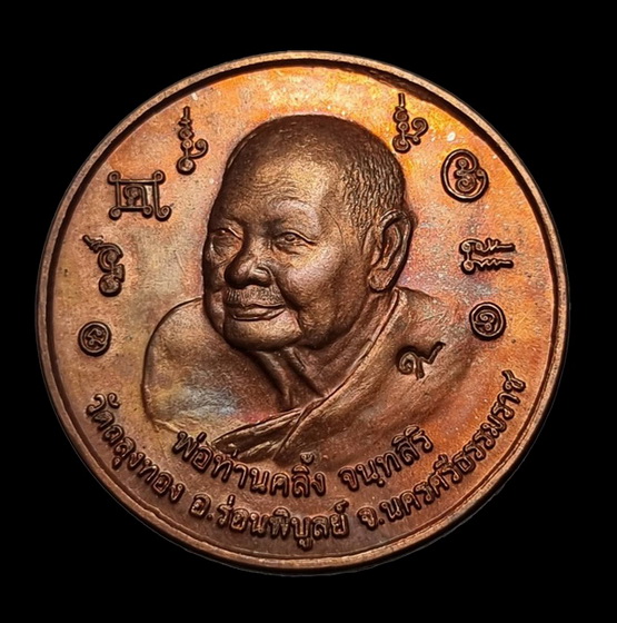 เหรียญบาตรน้ำมนต์ " พ่อท่านคลิ้ง วัดถลุงทอง " ออกวัดเทพนมเชือด จ.นครศรีธรรมราช เนื้อทองแดงผิวไฟ 