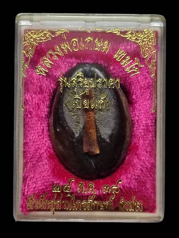 หลวงพ่อเกษม เขมโก สุสานไตรลักษณ์ จ.ลำปาง รุ่นสุริยุปราคา ปี 2538 ( ตะกรุดเงิน ) 