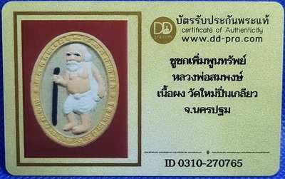 บัตรรับประกันพระแท้