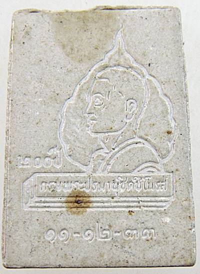 ๒๐ พระนาคปรก วัดโพธิ์ท่าเตียน ปี 33 หลวงปู่ฤาษีฯ ปลุกเสก