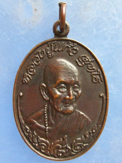 เหรียญครูบาแก้ว วัดดอยโมคคัลลา เชียงใหม่