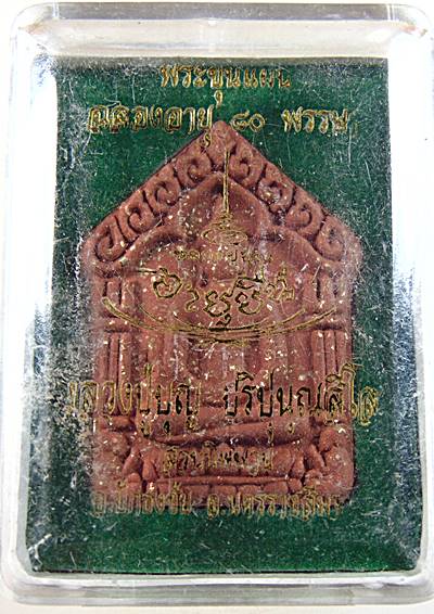ขุนแผนหลวงปู่บุญ วัดปอแดง นครราชสีมา