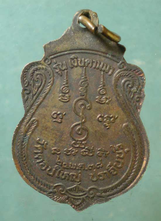 เหรียญปี38 หลวงปู่จันดา วัดดอนใหญ่ ปราจีนบุรี